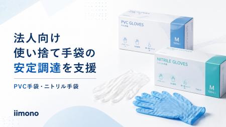 iimono、法人向け使い捨て手袋の安定調達を支援する供