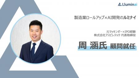 ルミナイ株式会社、元マッキンゼー・IPO経験者の周 涵