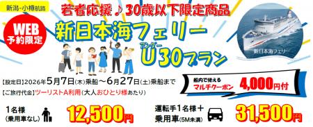 【新日本海フェリー・新潟-小樽航路限定】３０歳以下