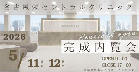 【2026年春】名古屋栄セントラルクリニック、 オープ