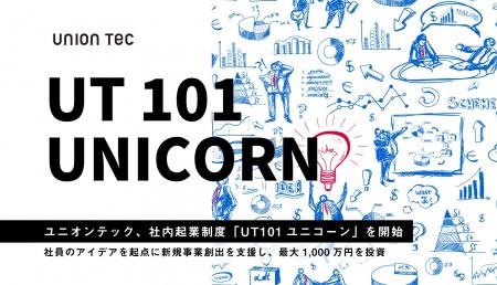 ユニオンテック、社内起業制度「UT101ユニコーン」を