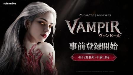 ネットマーブル、最新MMORPG『ヴァンピール(VAMPIR)』