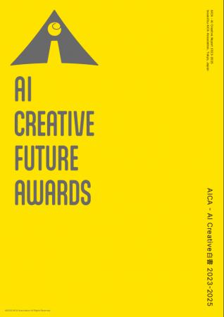 【発行】AI Creative Future Awards 2025から、本年の