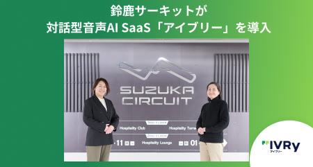 鈴鹿サーキットが対話型音声AI SaaS「アイブリー」を