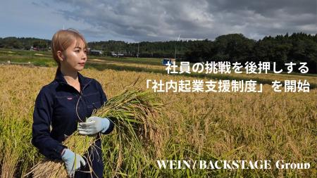 WEIN / BACKSTAGE Group、社員の挑戦を後押しする「社