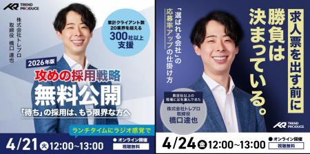 SNS採用支援のトレプロ が攻めの採用戦略のノウハウを