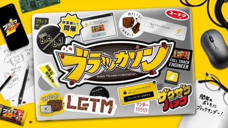 ブラックサンダーが初主催！エンジニア向けハッカソン
