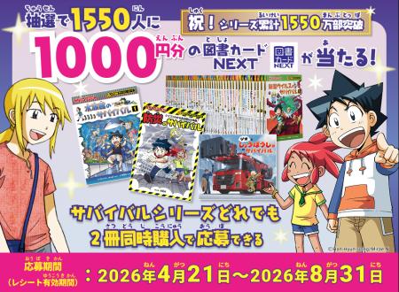 総額155万円が当たる！「科学漫画サバイバル」1550万