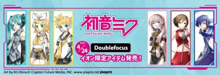 【イオン限定】「初音ミク」をはじめとした「ピアプロ