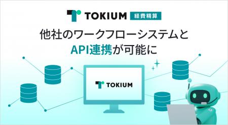 TOKIUM経費精算、他社のワークフローシステムとAPI連