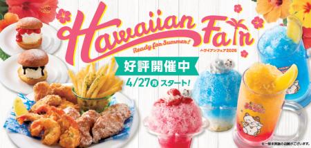 一足早く夏を体験。4月27日（月）より『ハワイアンフ