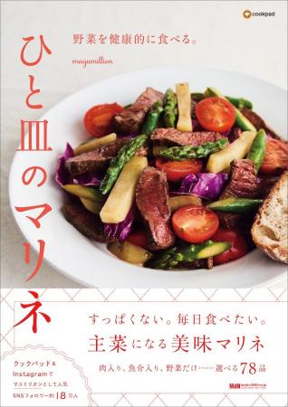 すっぱくない！ 毎日食べたい！ 美味マリネ78品『野菜