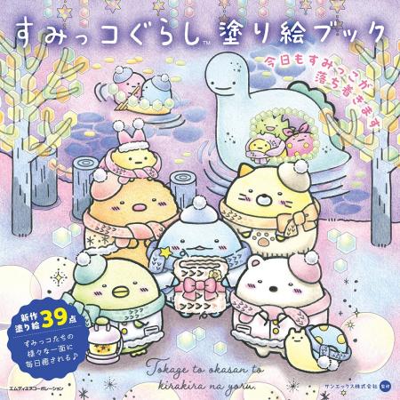 すみっコぐらし塗り絵の第５弾が登場！ 『すみっコぐ