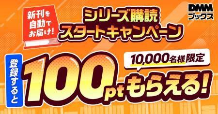 【DMMブックス】読みたい作品の最新刊が、発売当日に
