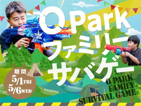 ゴールデンウィークは家族でオーパークおごせ！　8歳