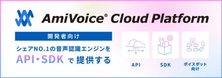 音声認識API「AmiVoice API」のEnd to End音声認識エ