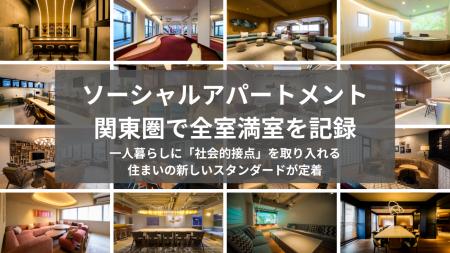 ソーシャルアパートメント、関東圏で全室満室を記録