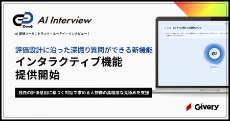 AI面接ツール「Track AI Interview」、企業の評価設計