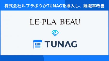 多店舗展開の美容サロン「ルプラボウ」、TUNAG導入で