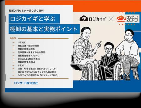 『ロジカイギと学ぶ棚卸の基本と実務ポイント』資料を