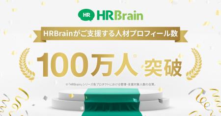 HRBrain、人材プロフィール数が100万人を突破。100万