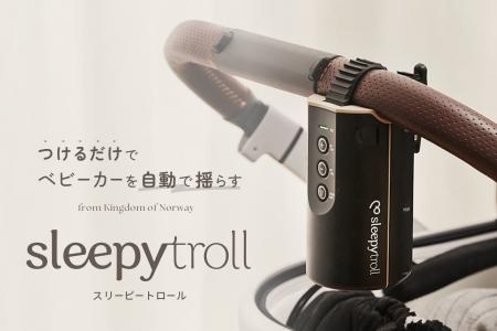 【emo’s store】自動でベビーカーを揺らす、ノルウェ