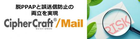 NTTテクノクロス　メール誤送信防止ソフトウェア「Cip