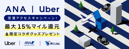 ANAとUber、国内主要6空港でマイルキャンペーンを開始
