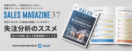 【無料ホワイトペーパー】「失注分析のススメ ～負け