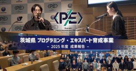 “「次世代を担う『人財』」の育成”を目指す「茨城県プ