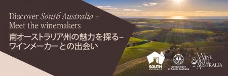 南オーストラリア州政府：南オーストラリア州ワインの