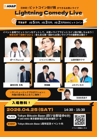 日本初*ビットコイン投げ銭ができるエンタメイベント