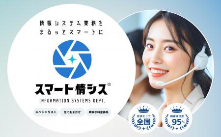 AI・DX時代の情報システム業務をまるっとスマートに！