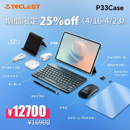 【25%OFF】「Teclast P33CASE」が12,700円の大特価！