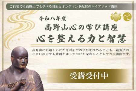 令和8年度 高野山心の学び講座「心を整える力と智慧」