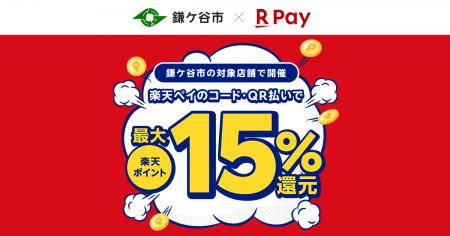 「楽天ペイ」、千葉県鎌ケ谷市が実施する「キャッシュ