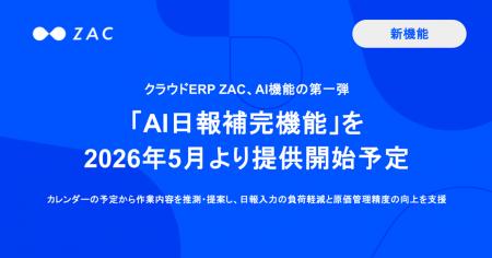 クラウドERP「ZAC」、AI機能の第一弾「AI日報補完機能