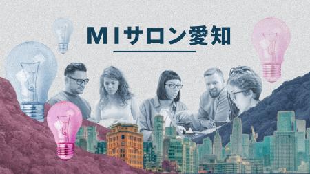 【愛知県主催】製造業企業の新規事業担当者向けクロー