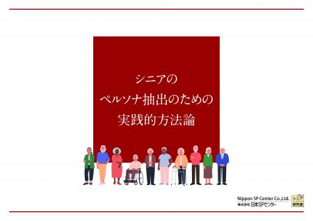 Whitepaper【54】シニアのペルソナ抽出の実践的方法論