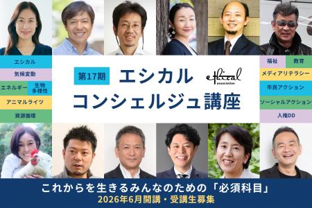 【早割受付中】サステナビリティの最前線を学ぶ「エシ