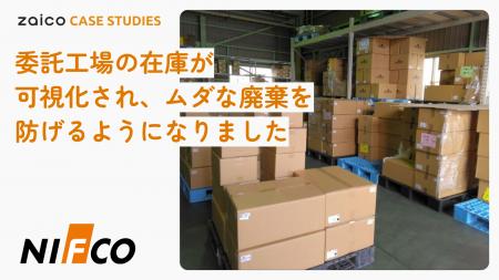 【製造業DX事例】大手メーカー・ニフコ、zaicoとのシ