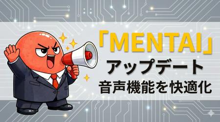 AI面接練習「MENTAI」、音声認識の