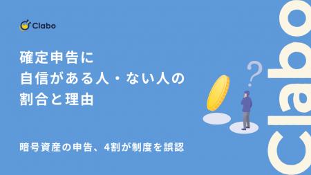 自信があるのは1割？暗号資産の確定申告を335人調査