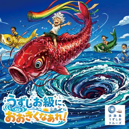 淡路島で「うずしお級」に大きくなあれ！一生モutf-8