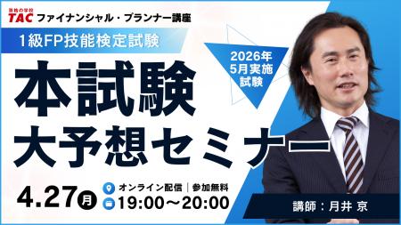 【TAC FP講座】１級FP（学科）本試験大予想［2026年5