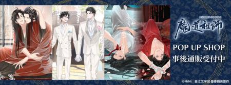 大河幻想ラジオドラマ魔道祖師 POP UP SHOPの事後通販