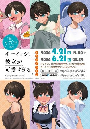 『ボーイッシュ彼女が可愛すぎる』オンラインくじ予約