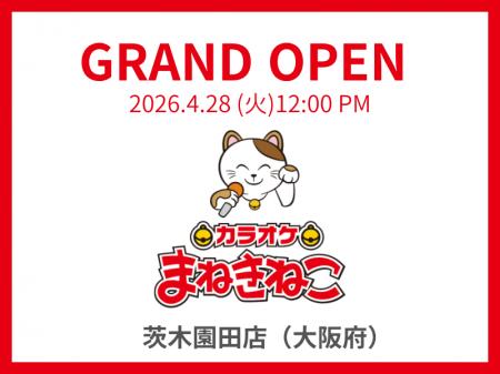 ついに茨木市初出店！「カラオケまねきねこ 茨木園田