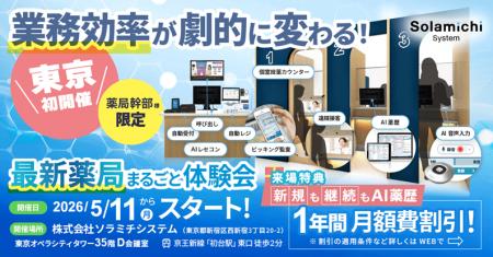 【東京都開催決定！】業務効率が向上する「最新薬局」