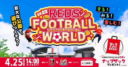 【浦和レッズ】4/25(土)埼スタで”世界を食べ尽くす”１